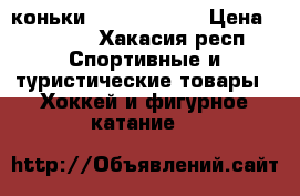 коньки action sport › Цена ­ 1 000 - Хакасия респ. Спортивные и туристические товары » Хоккей и фигурное катание   